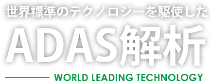 世界標準のテクノロジーを駆使したADAS解析