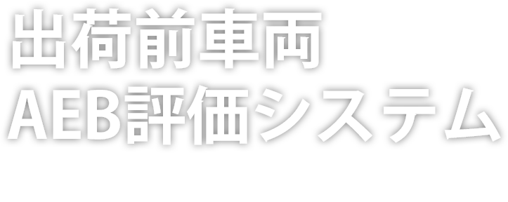 出荷前車両AEB評価システム