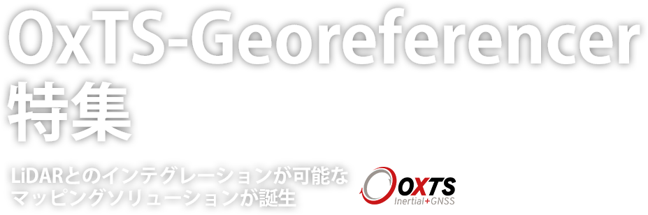 LiDARとのインテグレーションが可能なマッピングソリューションが誕生