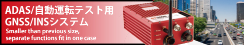 ADAS/自動運転テスト用GNSS/INSシステム